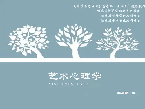 艺术心理第一章