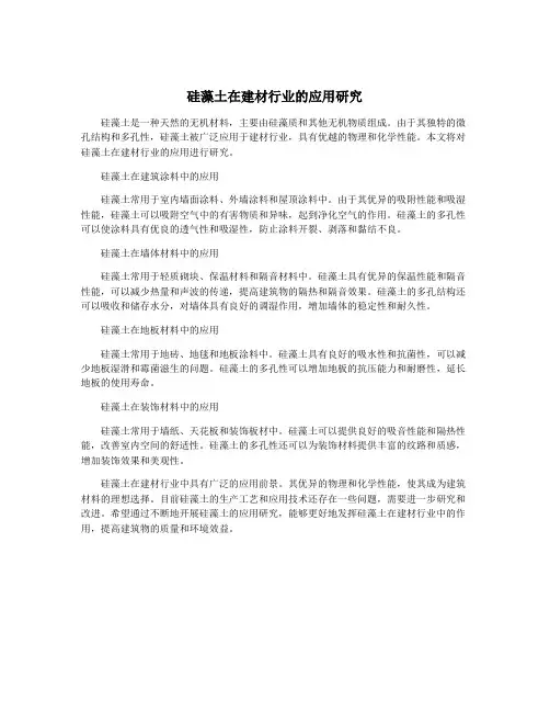 硅藻土在建材行业的应用研究