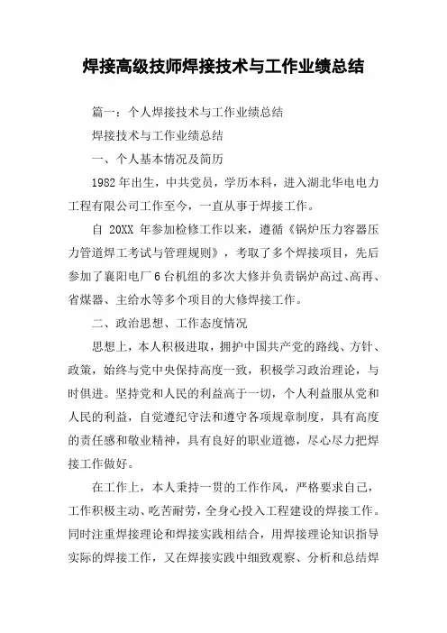 焊接高级技师焊接技术与工作业绩总结