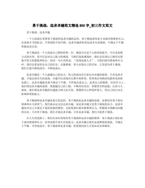 勇于挑战,追求卓越范文精选800字_初三作文范文