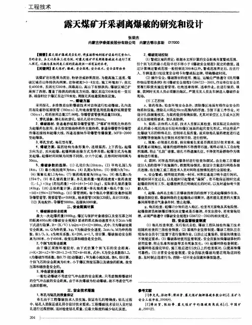 露天煤矿开采剥离爆破的研究和设计