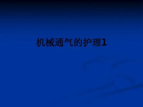 机械通气的护理1PPT课件