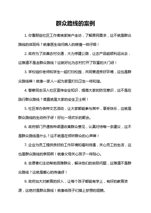 群众路线的案例