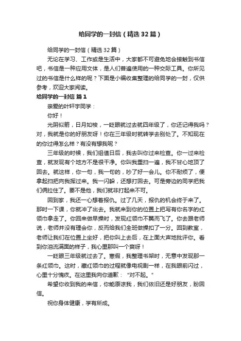 给同学的一封信（精选32篇）