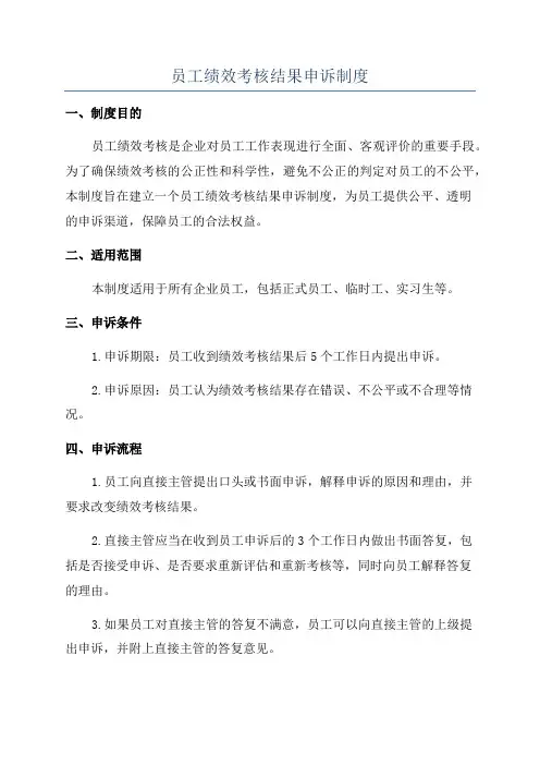 员工绩效考核结果申诉制度