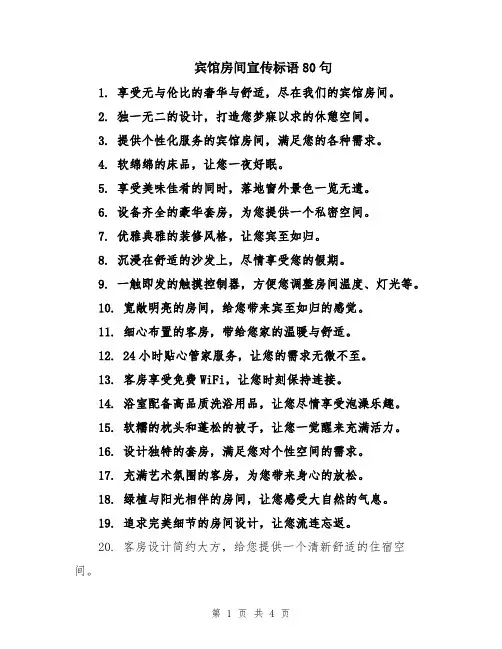 宾馆房间宣传标语80句