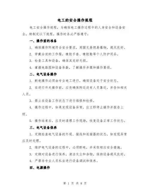 电工的安全操作规程（3篇）