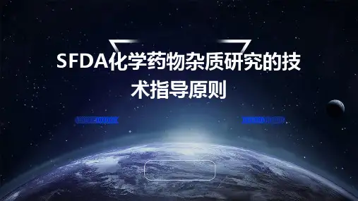 SFDA化学药物杂质研究的技术指导原则