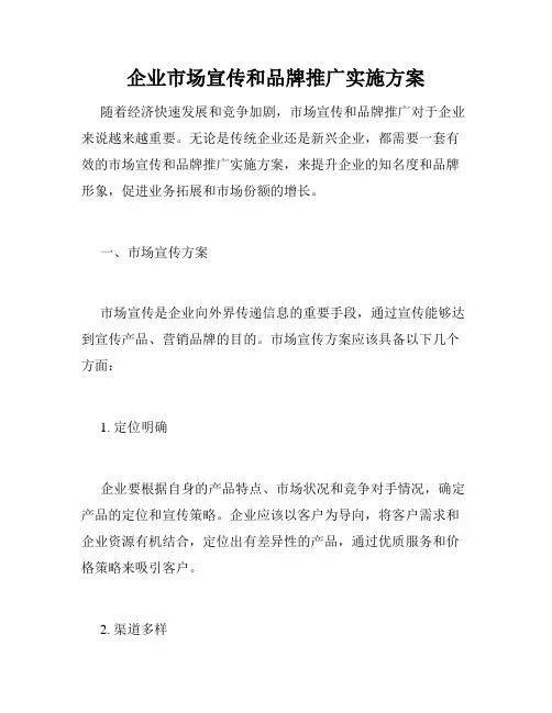 企业市场宣传和品牌推广实施方案