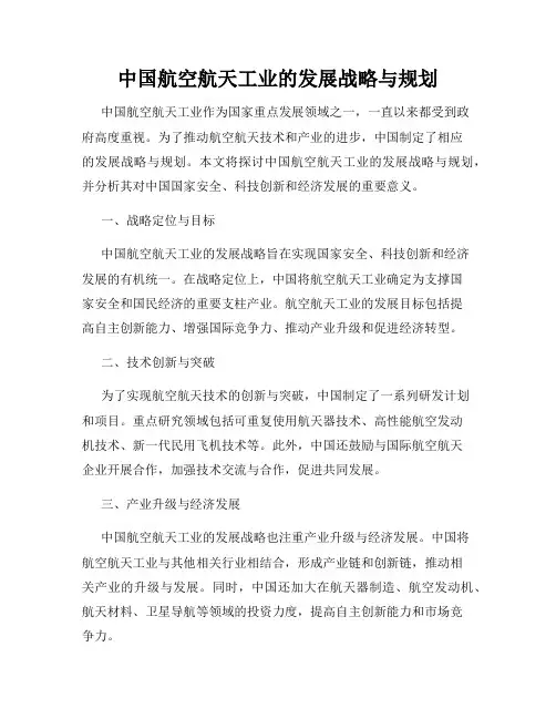 中国航空航天工业的发展战略与规划
