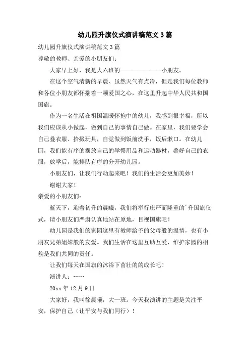 幼儿园升旗仪式演讲稿范文3篇
