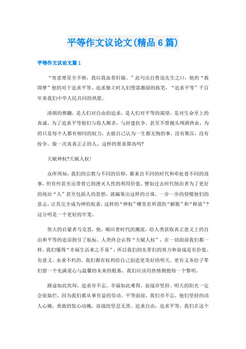 平等作文议论文(精品6篇)