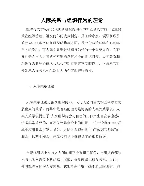 人际关系与组织行为的理论