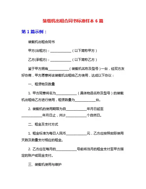 装载机出租合同书标准样本6篇