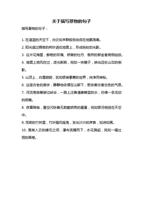 关于描写景物的句子