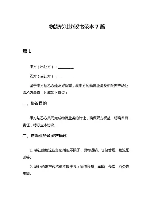 物流转让协议书范本7篇