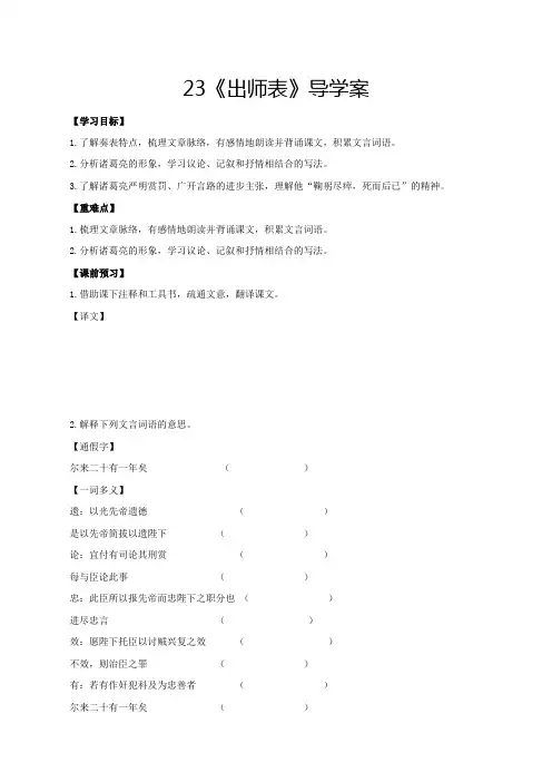 中考九年级语文下册第23课《出师表》(导学案)同步备课(部编版)解析版