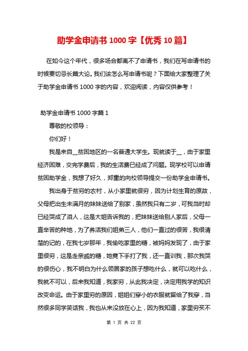 助学金申请书1000字【优秀10篇】