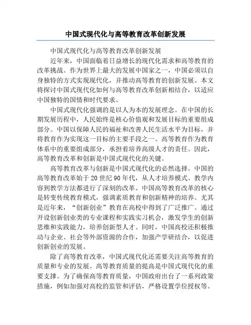 中国式现代化与高等教育改革创新发展