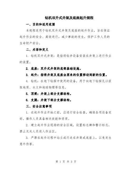 钻机双升式井架及底座起升规程