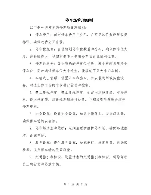 停车场管理细则