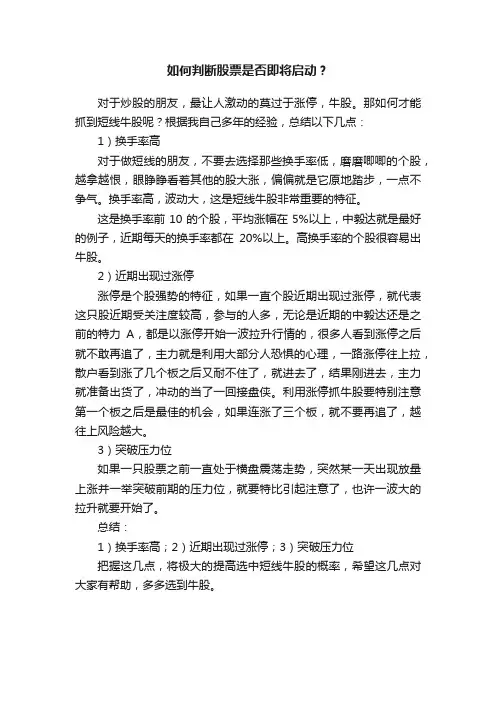 如何判断股票是否即将启动？