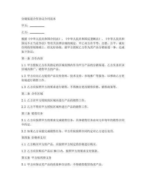分销渠道合作协议合同范本