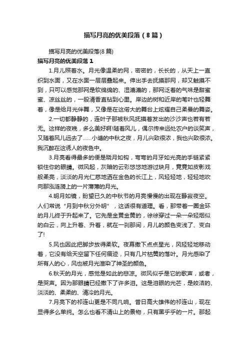 描写月亮的优美段落（8篇）