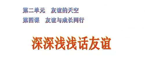 人教版《道德与法治》七年级上册 4.2 深深浅浅话友谊 课件(共21张PPT)
