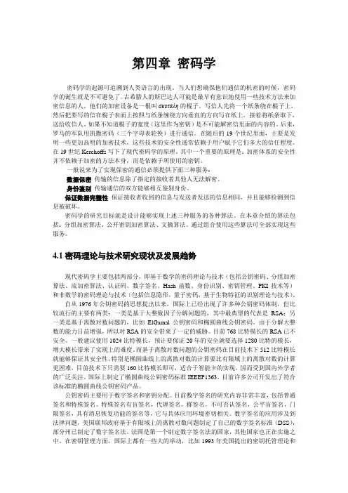 计算机网络与信息安全课件-第4章 密码学