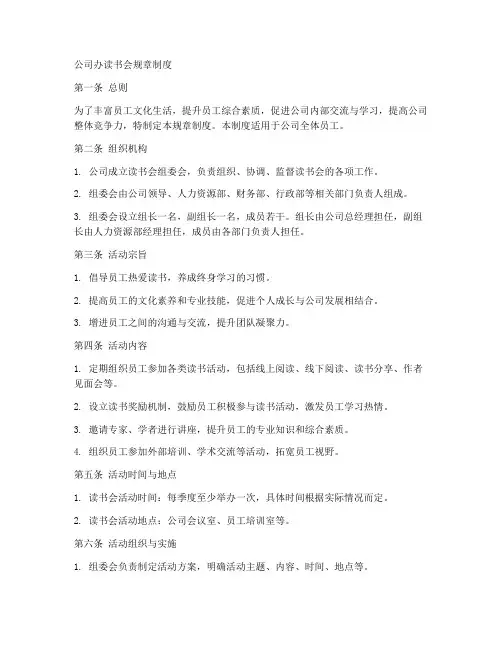 公司办读书会规章制度范本