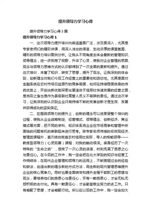 提升领导力学习心得3篇