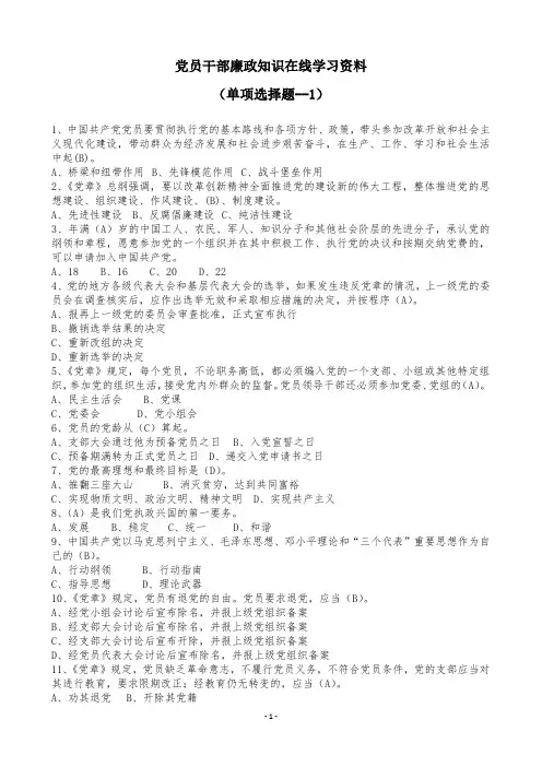 党员干部廉政知识在线学习资料
