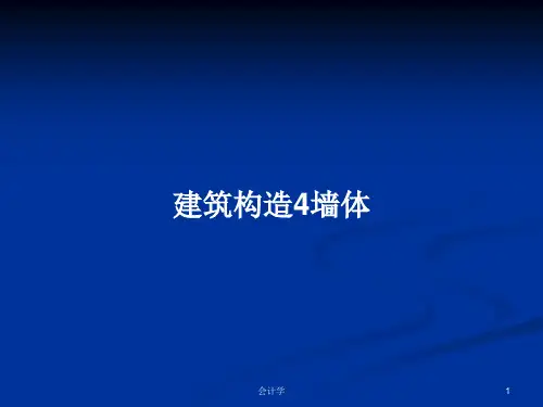 建筑构造4墙体PPT学习教案
