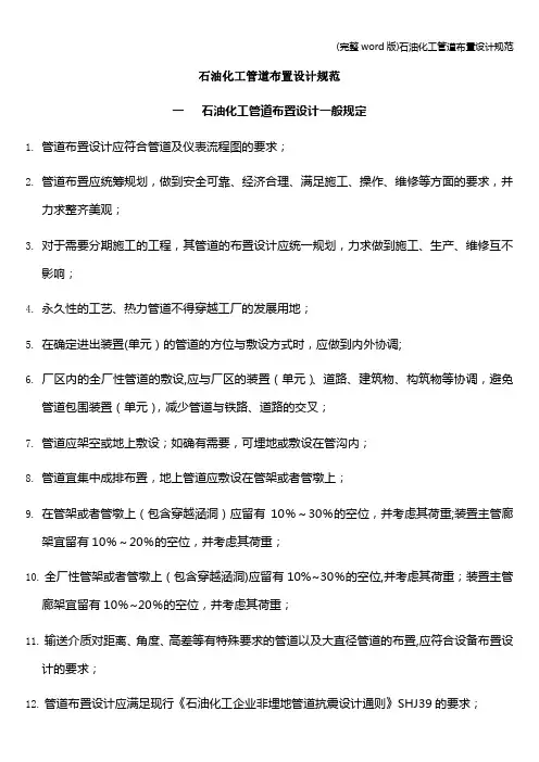 (完整word版)石油化工管道布置设计规范