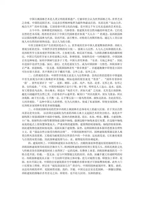 中西欧古典园林差异