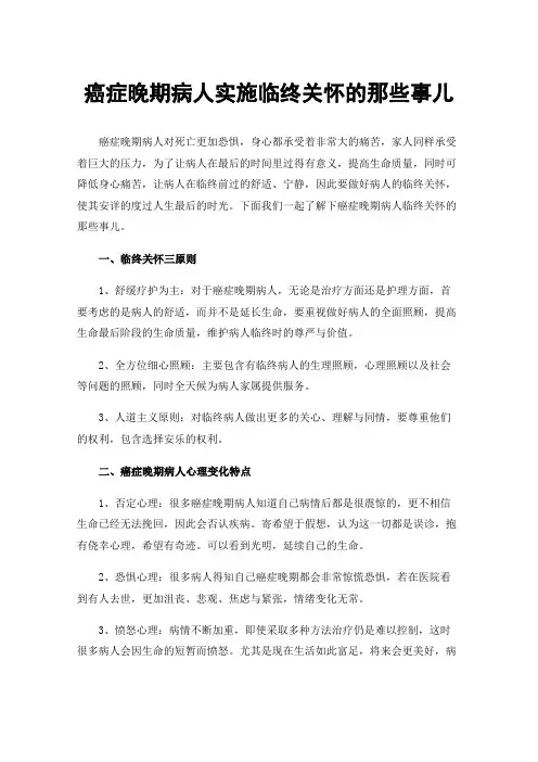 癌症晚期病人实施临终关怀的那些事儿