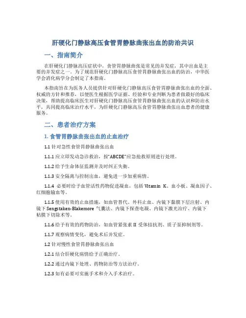 肝硬化门静脉高压食管胃静脉曲张出血的防治共识