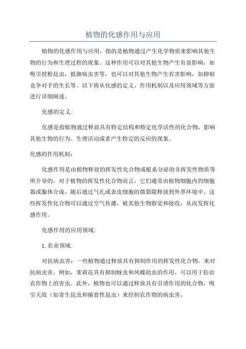 植物的化感作用与应用