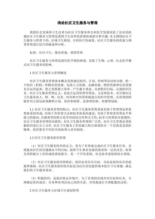 浅论社区卫生服务与管理