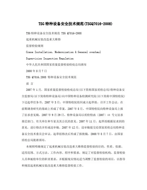 TSG特种设备安全技术规范(TSGQ7016-2008)