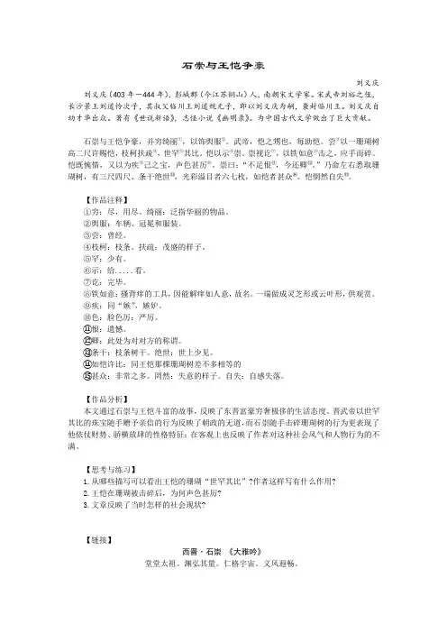 《石崇与王恺争豪》注释、分析