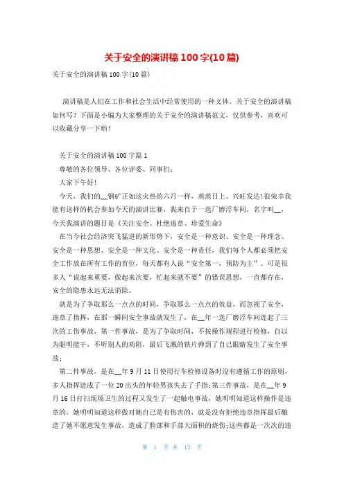 关于安全的演讲稿100字(10篇)
