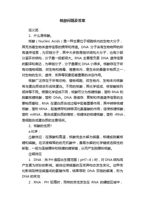 核酸问题及答案