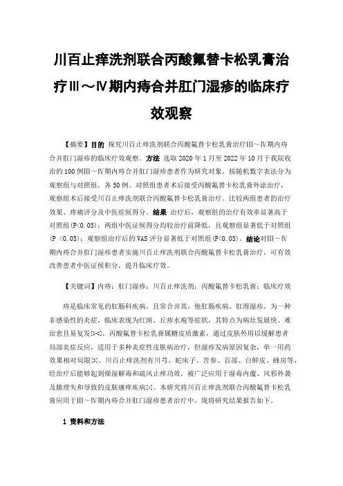川百止痒洗剂联合丙酸氟替卡松乳膏治疗Ⅲ～Ⅳ期内痔合并肛门湿疹的临床疗效观察