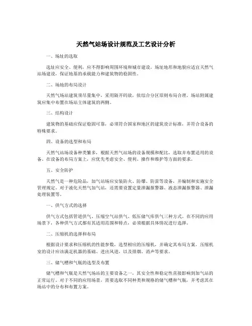 天然气站场设计规范及工艺设计分析