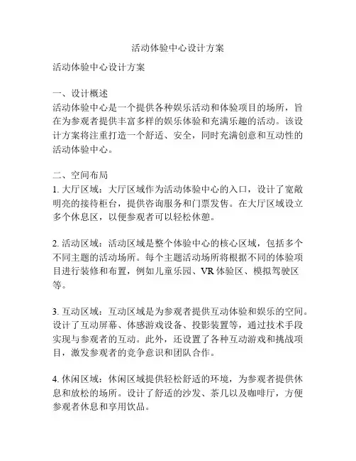 活动体验中心设计方案