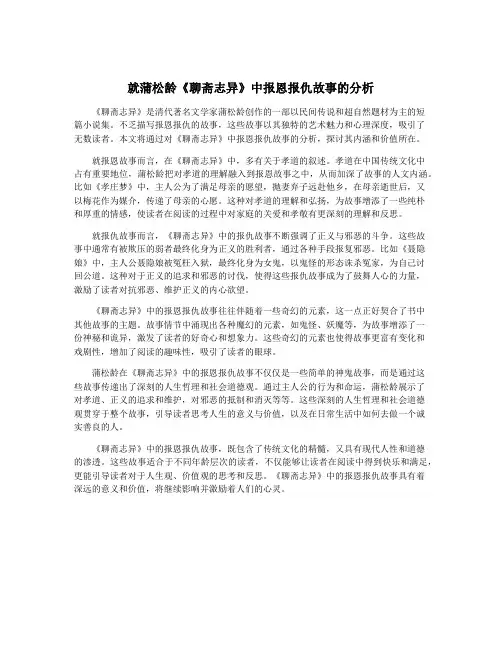 就蒲松龄《聊斋志异》中报恩报仇故事的分析