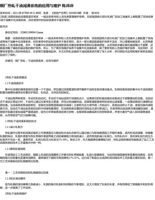钢厂热轧干油润滑系统的应用与维护陈沛沛