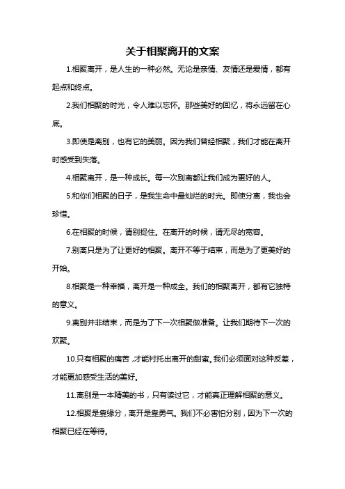 关于相聚离开的文案-概述说明以及解释